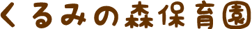 くるみの森保育園